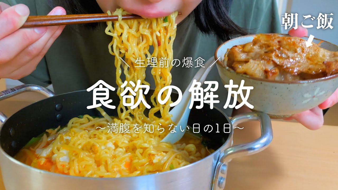 【生理前の食欲】満腹を知らない爆食する1日【ふたり暮らし】