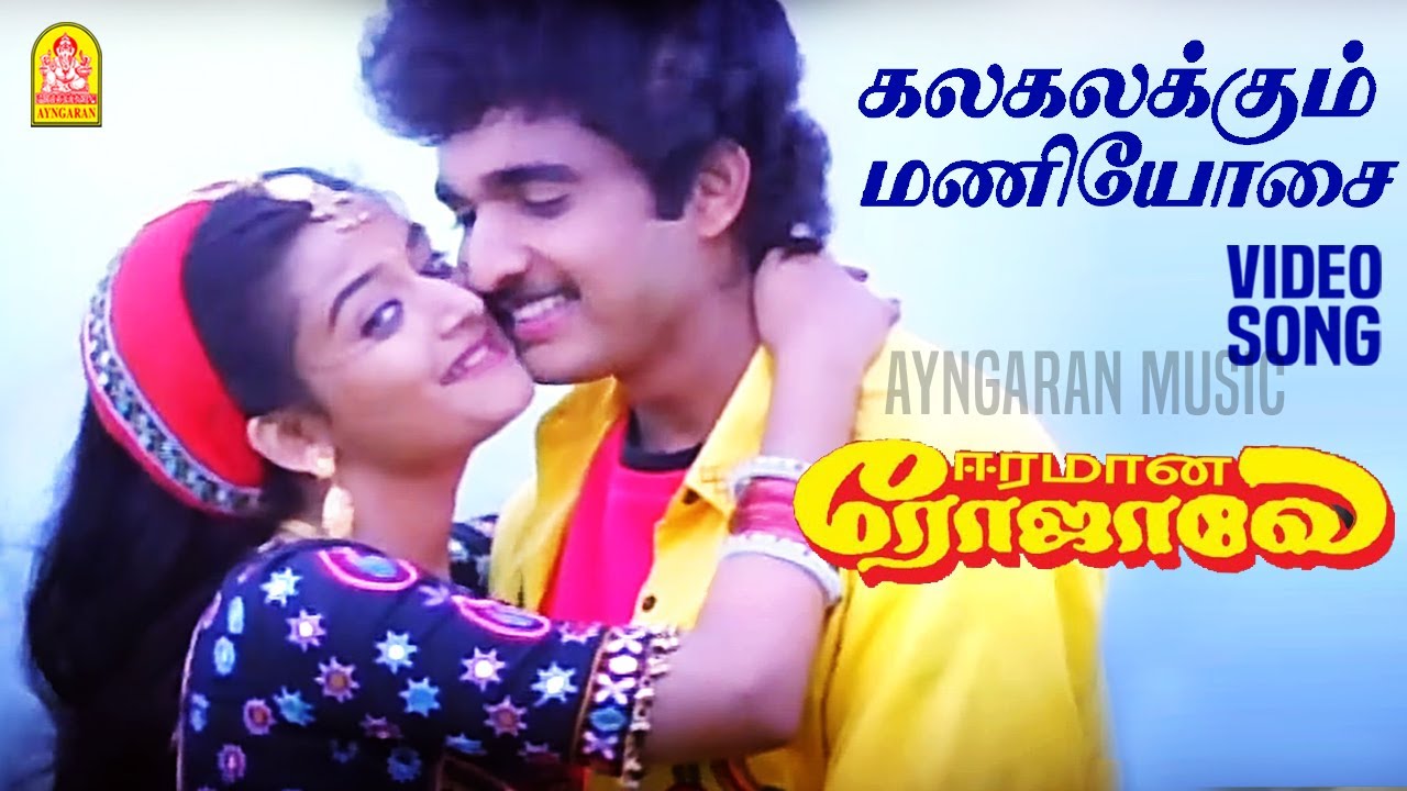 Kalakalakum Maniosai | HD Video Song |கலகலக்கும் மணியோசை|Eeramana Rojave