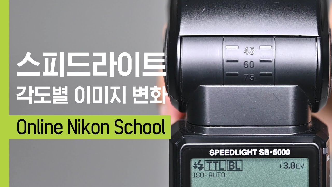니콘스쿨｜스피드라이트 각도별 이미지 변화
