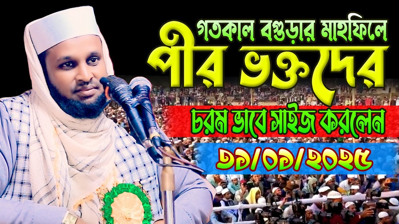 গতকাল বগুড়ার মাহফিলে পীর ভক্তদের চরমভাবে সাইজ করলেন মাওলানা মোরশেদুল আলম মর্তুজা 2025 waz