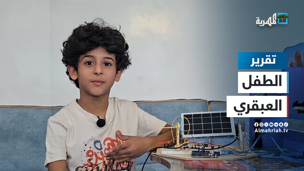 رادار وعنكبوت آلي وحساس للماء.. ابتكارات طفل يمني عمره ٨ سنوات