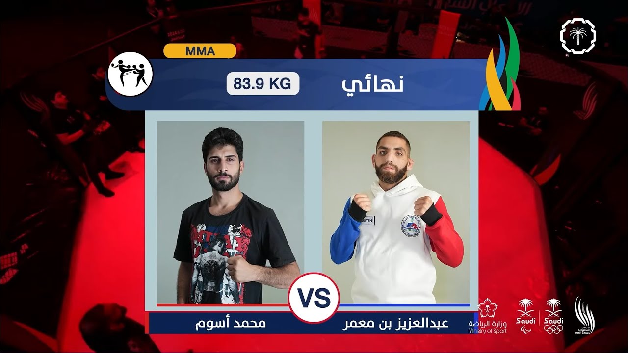 نهائي بطولة الألعاب السعودية 2024 وزن 83.9 kg - محمد أسوم vs عبد العزيز بن معمر
