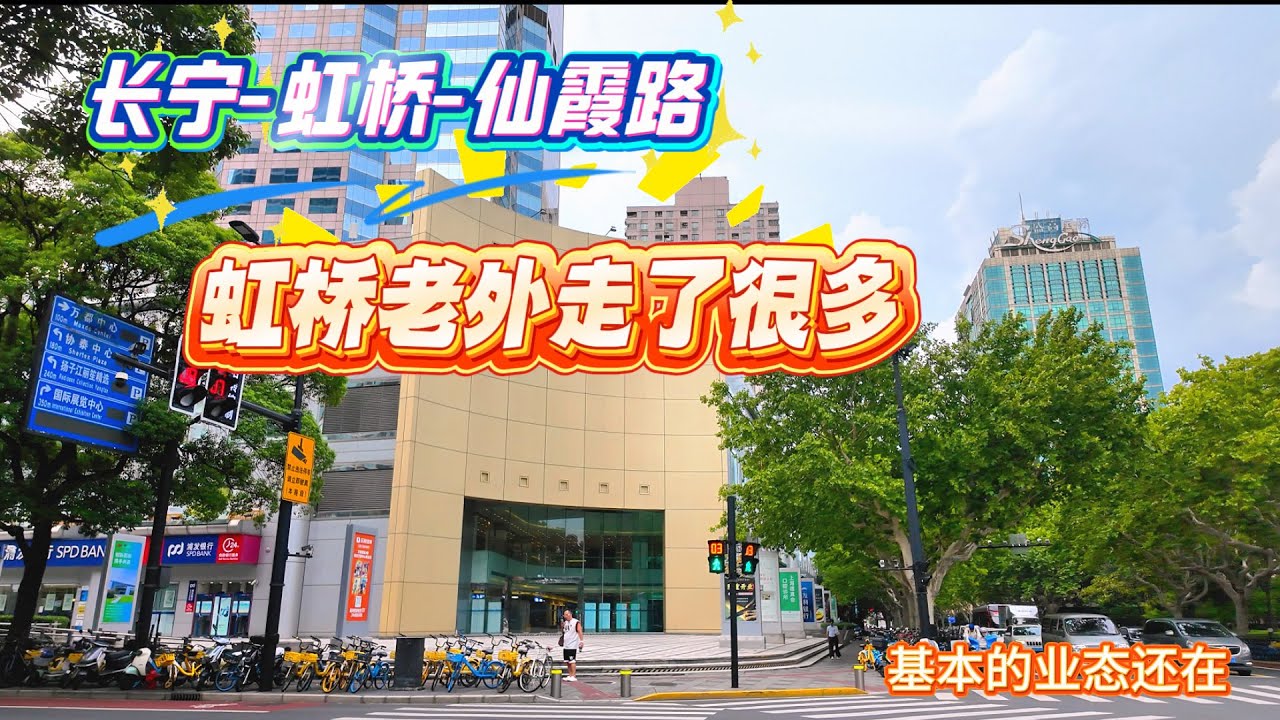 4K-长宁-虹桥-仙霞路 | 虹桥的老外很多都走了 | 虹桥基本的样子还在 | 上海现状 | 经济人文 | HONGQIAO