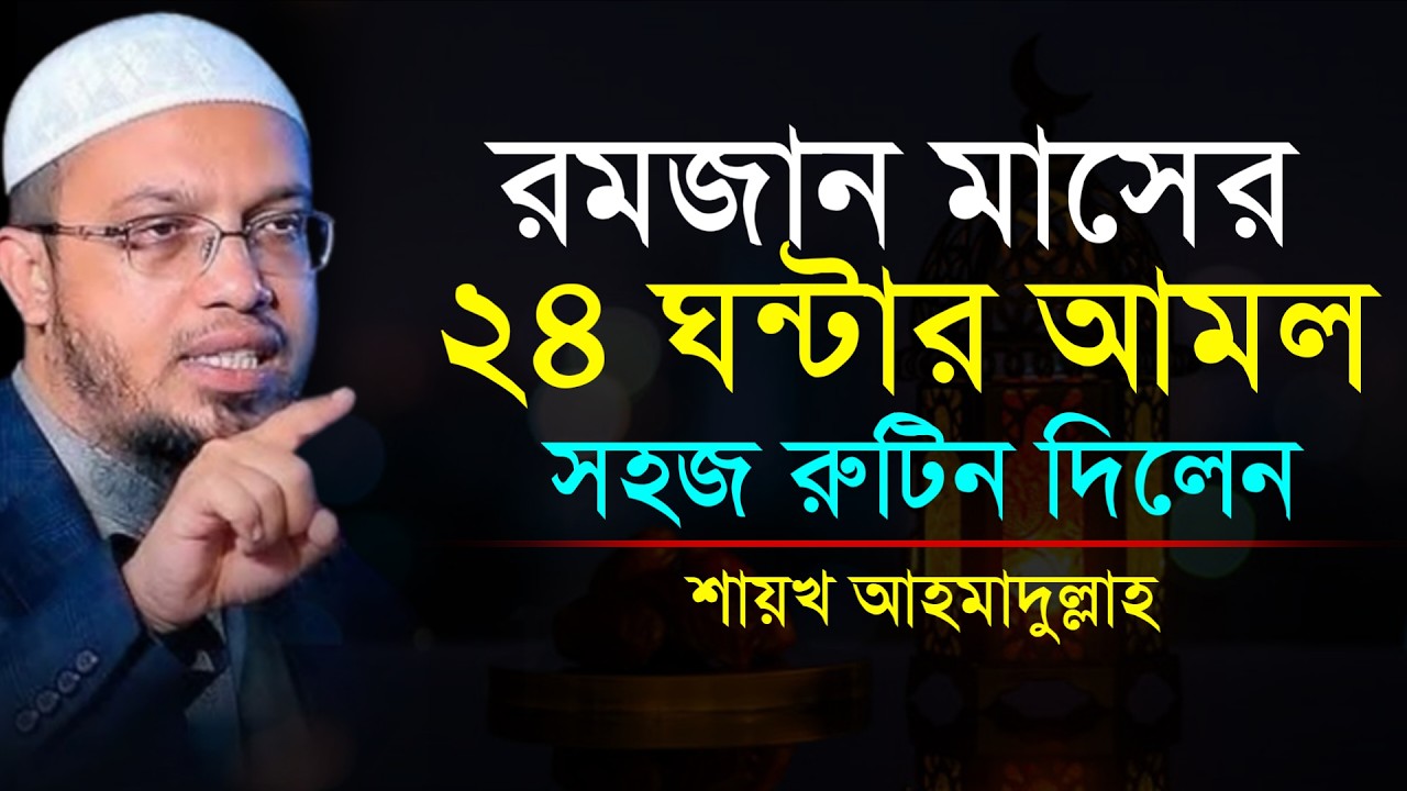 🔴রমজান মাসের ২৪ ঘন্টার সহজ রুটিন দিলেন!শায়খ আহমাদুল্লাহ।Shaykh Ahmadullah.Feb 17, 202610:15 AMjtrf7i