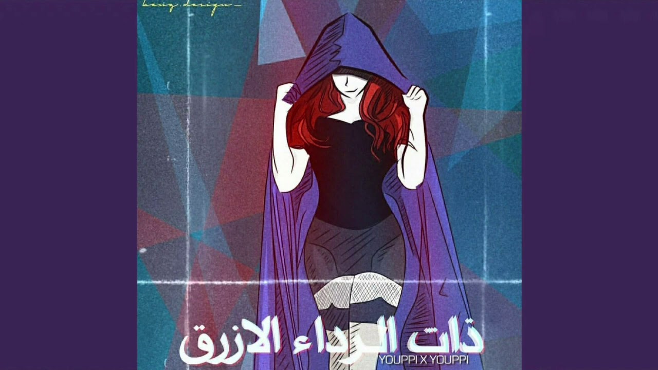 YOUPPI X YOUPPI - [DAT RIDAA EL AZRAQ - ذات الرداء الازرق]