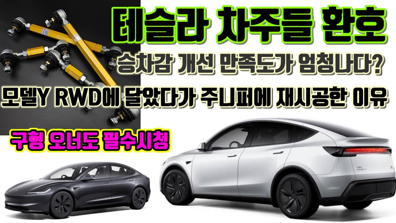 테슬라 모델Y 주니퍼 승차감개선 이걸로 끝! 이가격에 이건 정말 미쳤다? 모델3하이랜드 모델Y RWD등 테슬라 전차종 차주에게 희소식 신제품출시