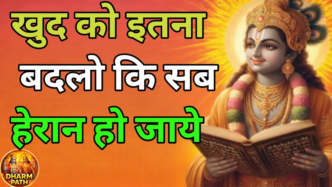 खुद को इतना बदलो कि सब हेरान हो जाये#Best Krishna Motivational Speech#Krishna#viral#trendingvideo 