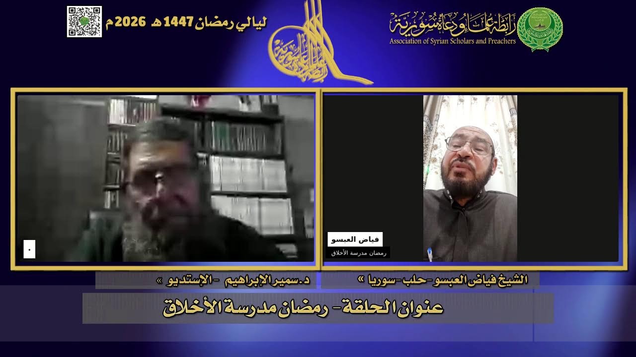 ليالي رمضان 2026 الحلقة الثالثة والعشرون ضيف الحلقة الشيخ فياض العبسو