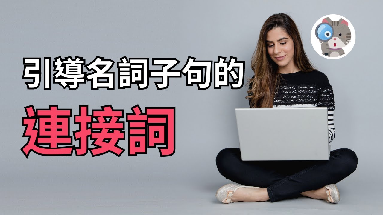【EP148】7分鐘讓你從此不再犯名詞子句連接詞的錯誤：聽懂這些差異直接提升你的英文實力！｜學測英文必考【Noun Clauses】