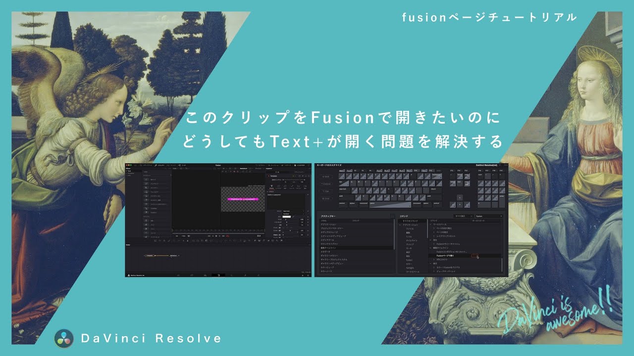 FusionでText+が毎回開くのはなぜ？正しい開き方とショートカット設定【DaVinci Resolve】