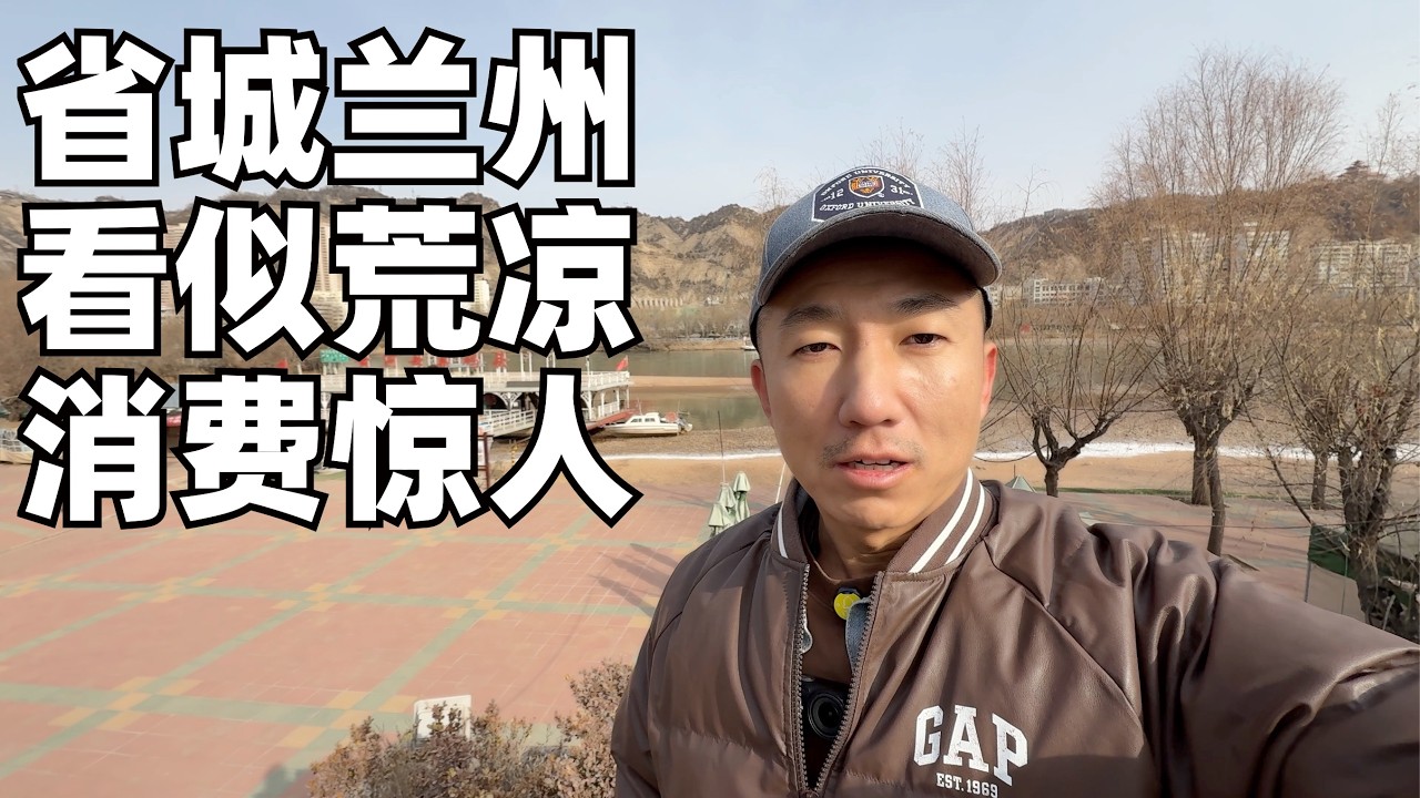 实拍兰州:西北小香港?这个西部城市远比想象繁华,缘何超过北京上海的消费率?(小叔TV EP460)