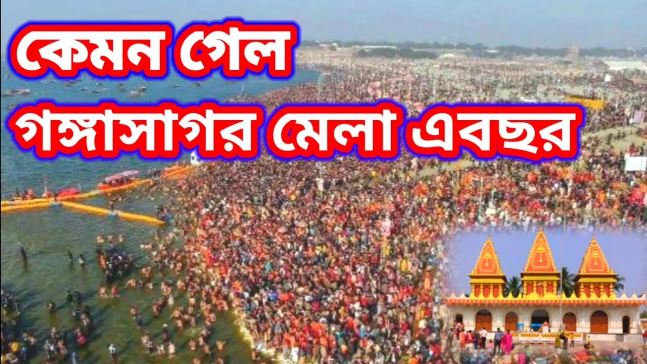 2026 গঙ্গাসাগরের পথে | Ganga Sagar yatra |  গঙ্গাসাগর কিভাবে যাবেন ভাড়া কত কোথায় থাকবেন সমস্ত তথ্য