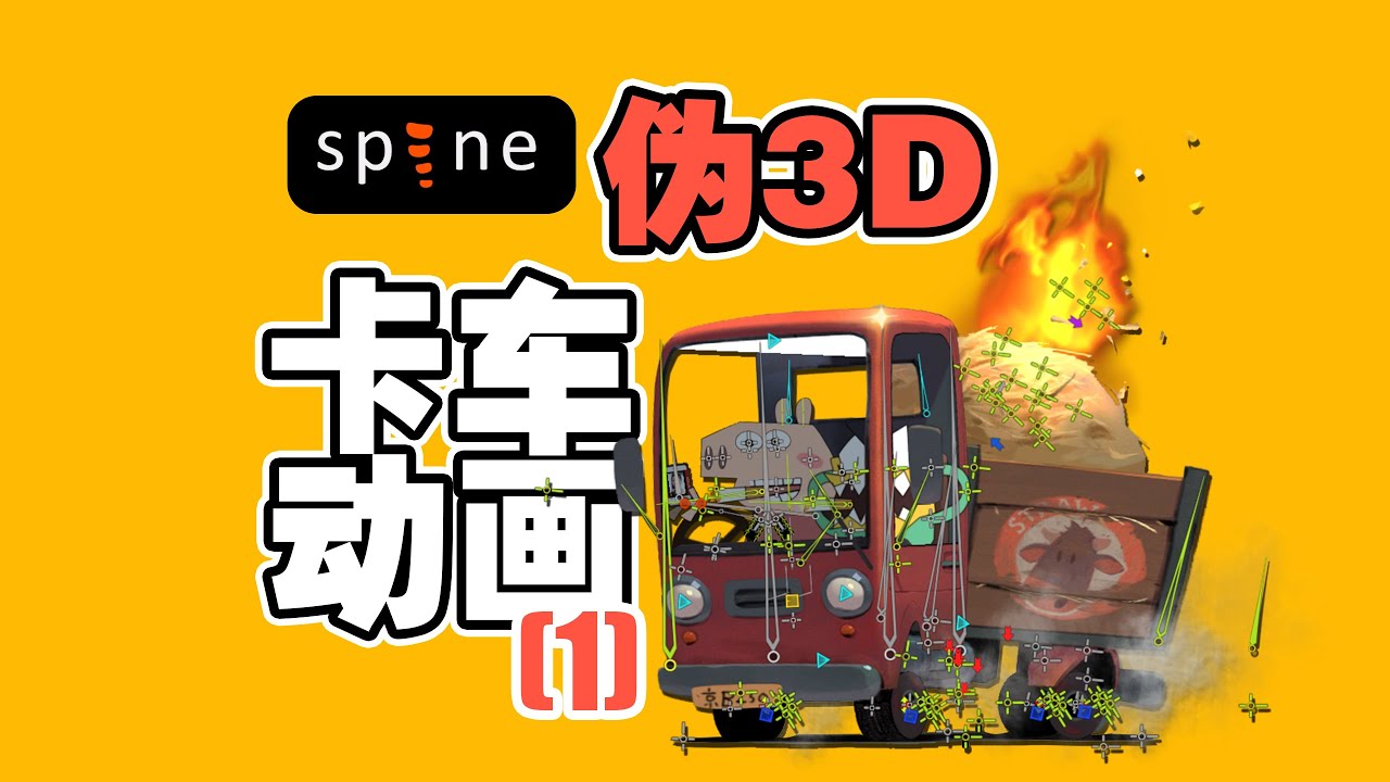 SPINE ANIMATION 伪3D 卡车动画教程（1）网格与绑定 车头部分