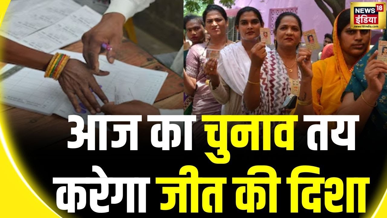 Lok Sabha Election 2024: Delhi सहित इन राज्यों में चुनाव, आज का चुनाव तय करेगा दिशा | Voting |News18