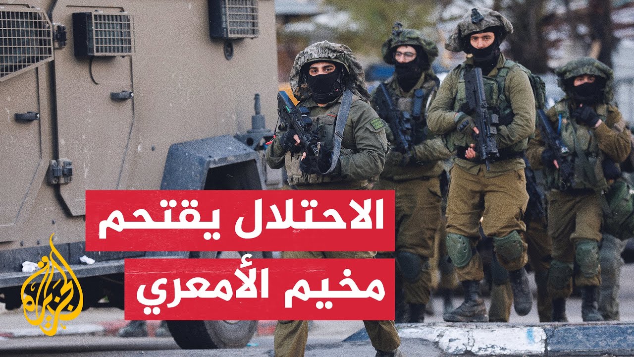 إصابات برصاص الاحتلال الإسرائيلي خلال اقتحام مخيم الأمعري
