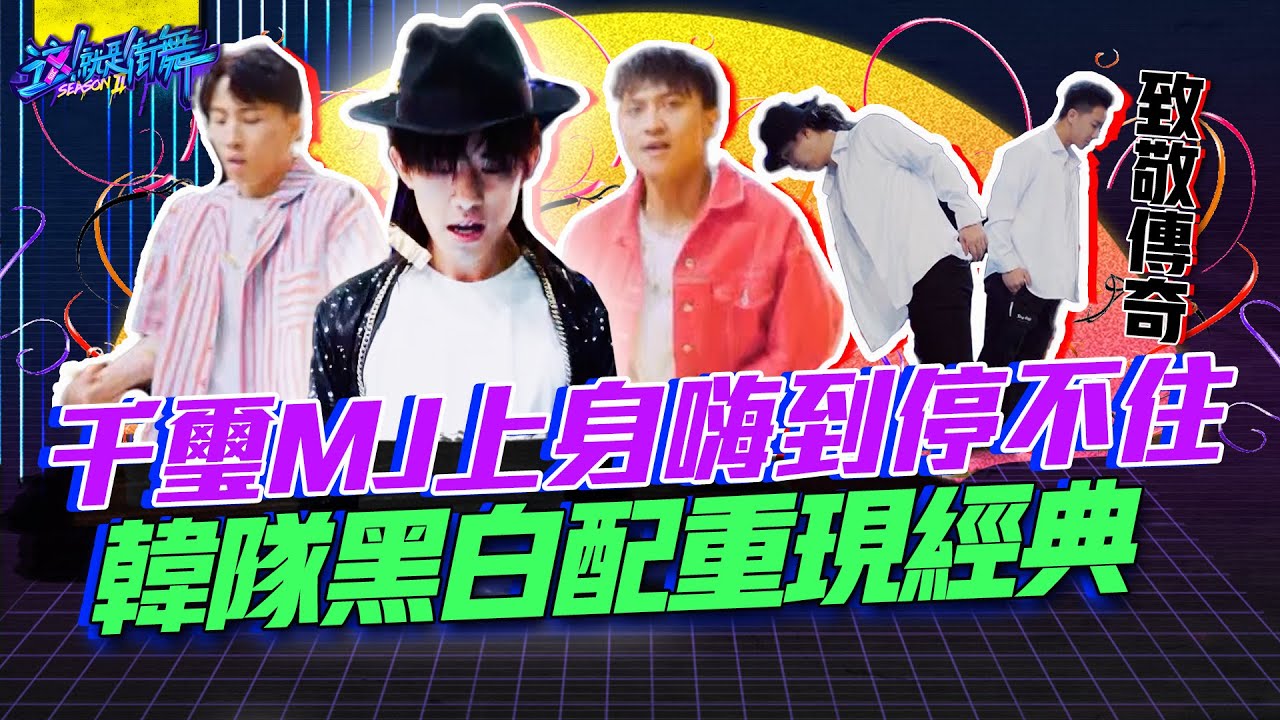 【這就是街舞2】EP7 精華 千璽MJ上身嗨到停不住 韓隊致敬MJ黑白配重現經典｜羅志祥 易烊千璽 韓庚 吳建豪