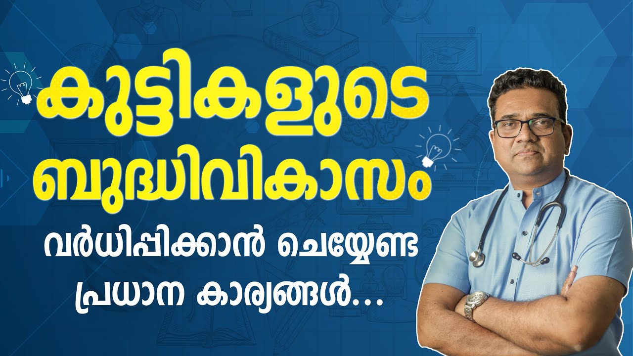 കുട്ടികളുടെ ബുദ്ധിവികാസം പ്രോത്സാഹിപ്പിക്കുന്ന പ്രധാന രീതികൾ? | Brain Development | Dr Anas KA