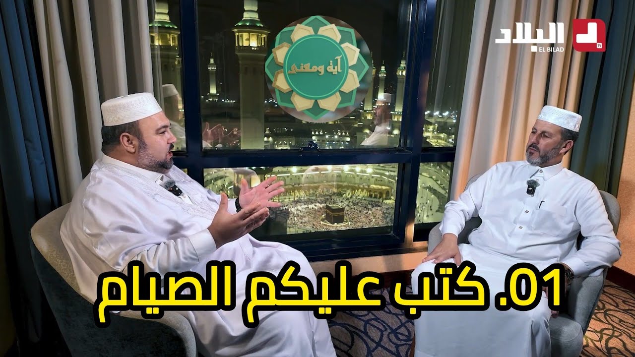 برنامج آية و معنى (1) كتب عليكم الصيام الشيخ أرزقي حاج سعيد دحمان صادقي من رحاب الحرمين قناة البلاد