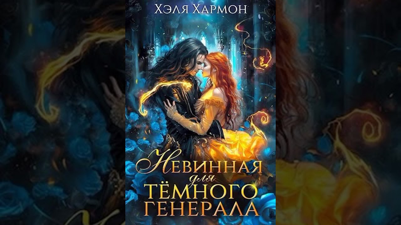 Хармон Хэля - Светлая и Тёмный 01. Невинная для Темного Генерала - Любовное фэнтези
