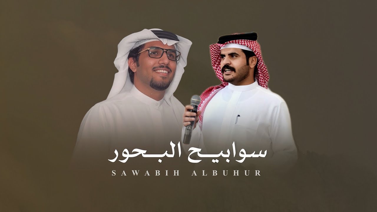 سوابيح البحور ⚡️|| كلمات : راجح بن مسلم - اداء : خالد ال بريك || حصرياً - 2026