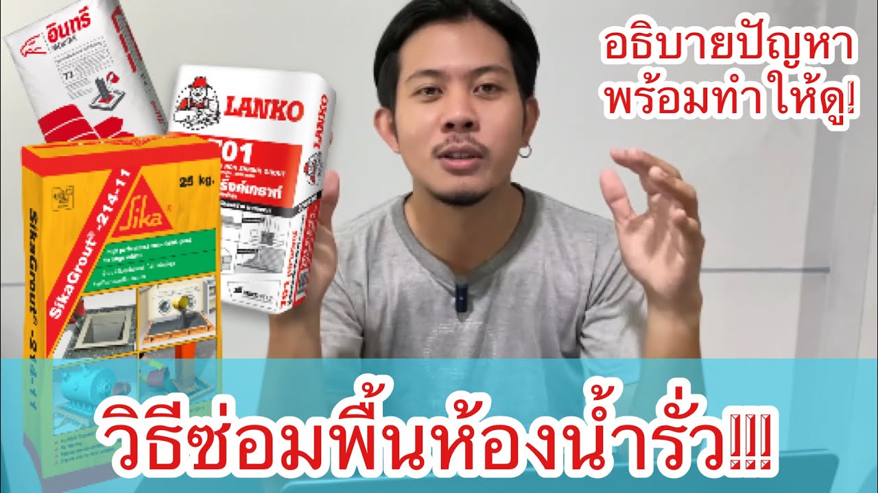 วิธีซ่อมพื้นห้องน้ำรั่ว จบง่ายใน 3 ขั้นตอน