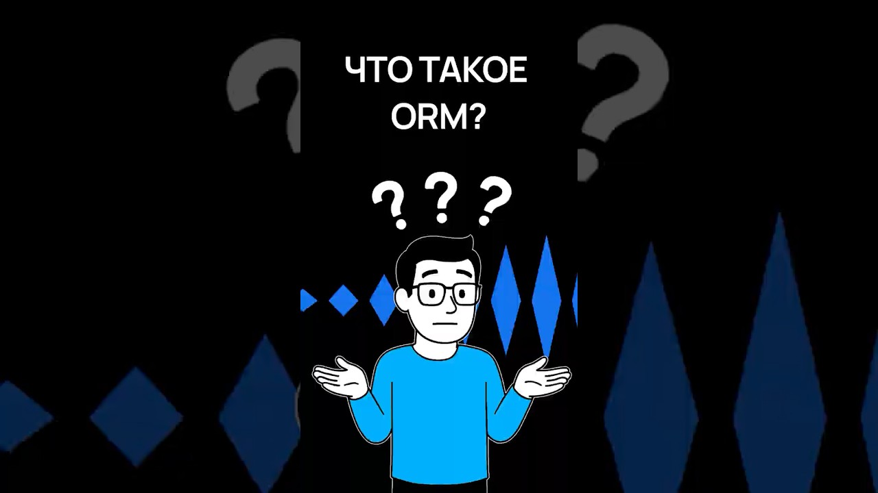 Как ORM помогает экономить время разработчику | Советы программистам | Хекслет