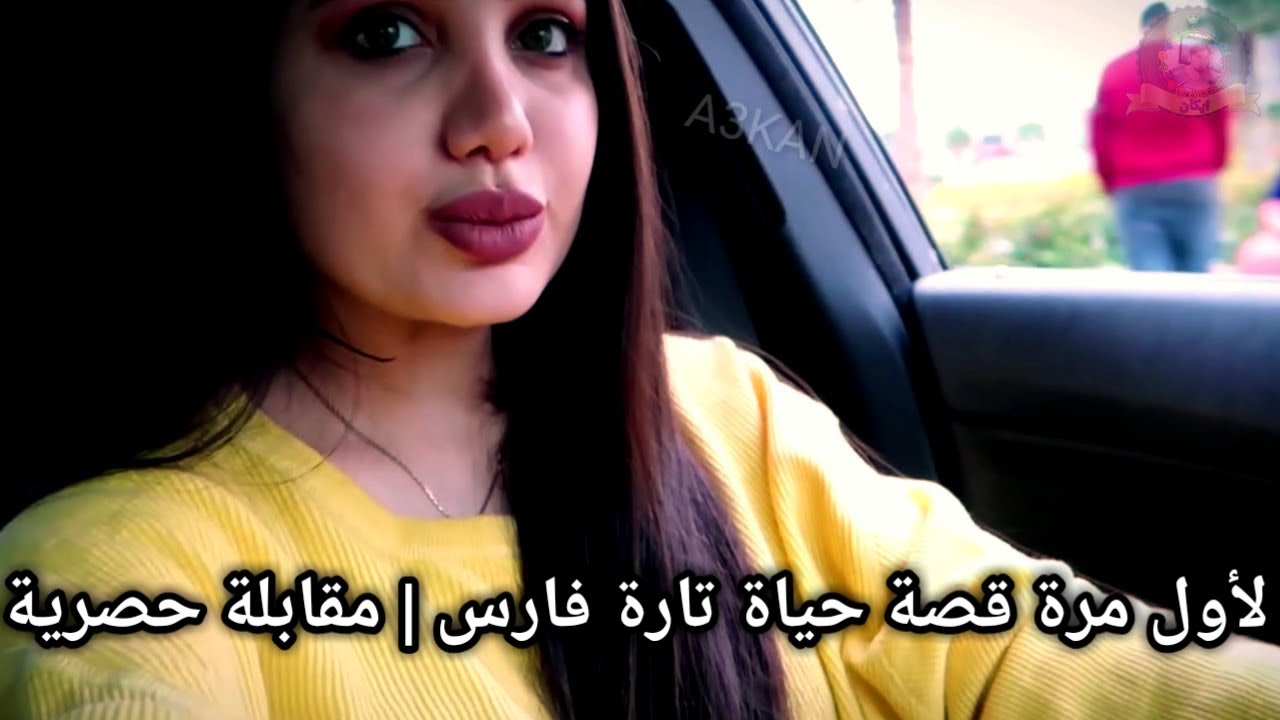 لأول مرة قصة حياة تارة فارس | مقابلة حصرية