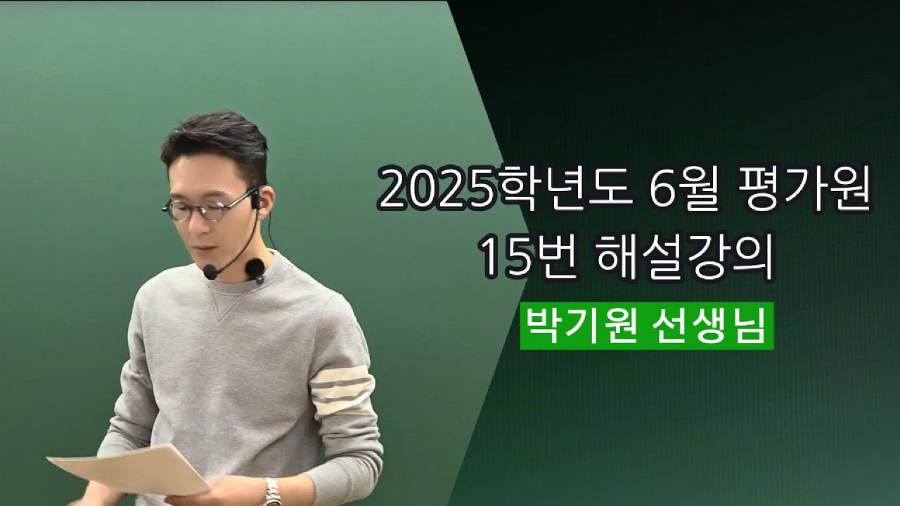 2025학년도 6월 평가원 15번 해설강의
