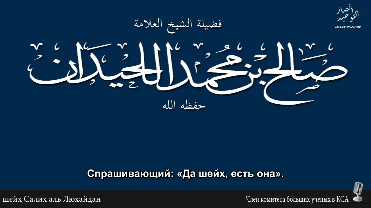 шейх Салих аль Люхайдан - хукм того, кто не убежден в куфре мушриков