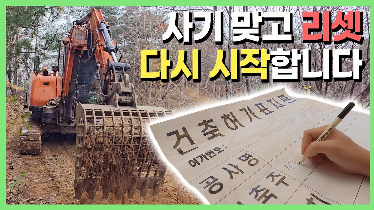 아픔을 딛고 달려봅니다 🫣 #야산 #집짓기 #목조주택