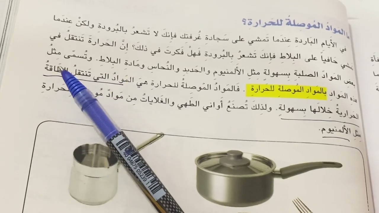 الفصل ٨ (الحرارة) علوم الصف الثالث الابتدائي ص ١٥٢ .ست مريم