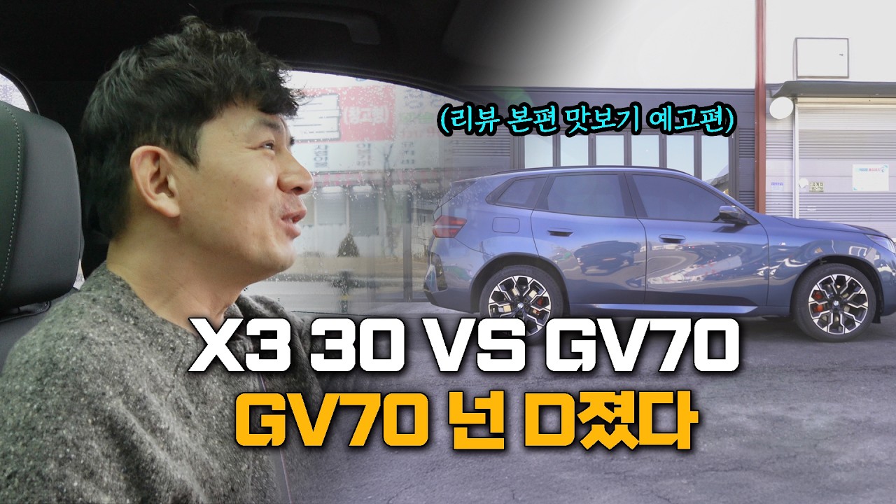 GV70을 죽이는 BMW X3 30i l 본격 리뷰 전 맛보기 영상