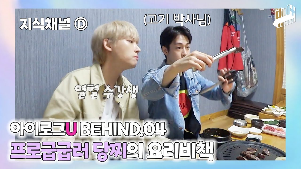 (ENG) 아이로그U SF9 BEHIND.4 I 아이로그유에 고기 박사님 등장 I LOG U SF9