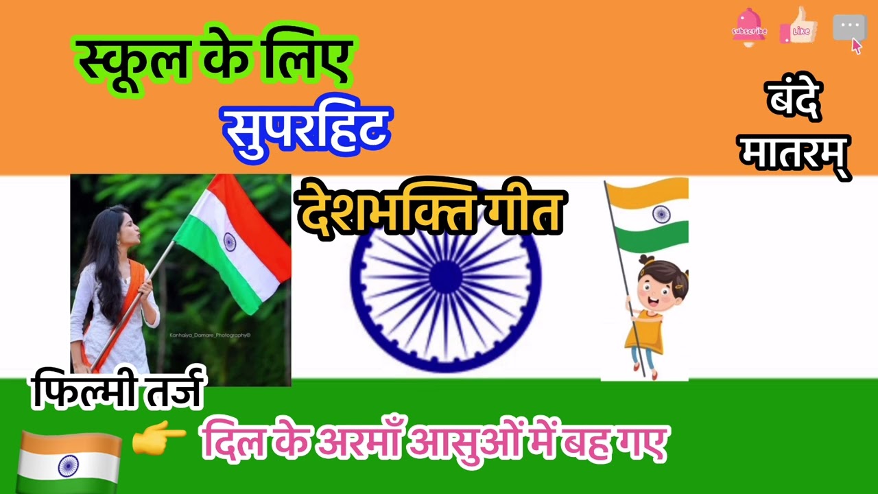 🇮🇳26 January 2026 Special#Deshbhakti Geet-स्कूल के लिए#सुपरहिट देशभक्ति गीत#फूलो का ये हार है उनके🔥🌺