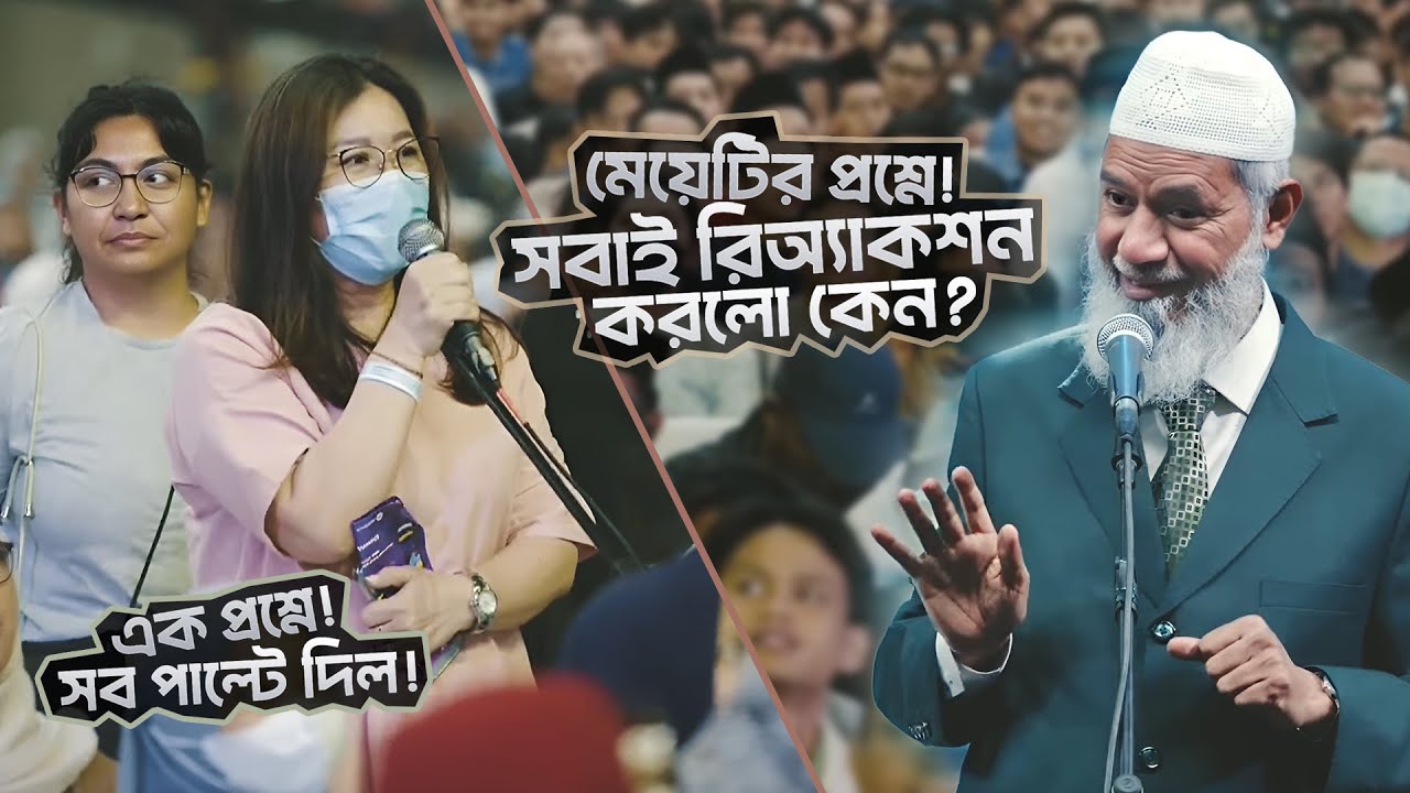 এক প্রশ্নে সব পাল্টে দিল! যেমন প্রশ্ন! - তেমনই চমকানো উত্তর! | DR ZAKIR NAIK | ডাঃ জাকির নায়েক