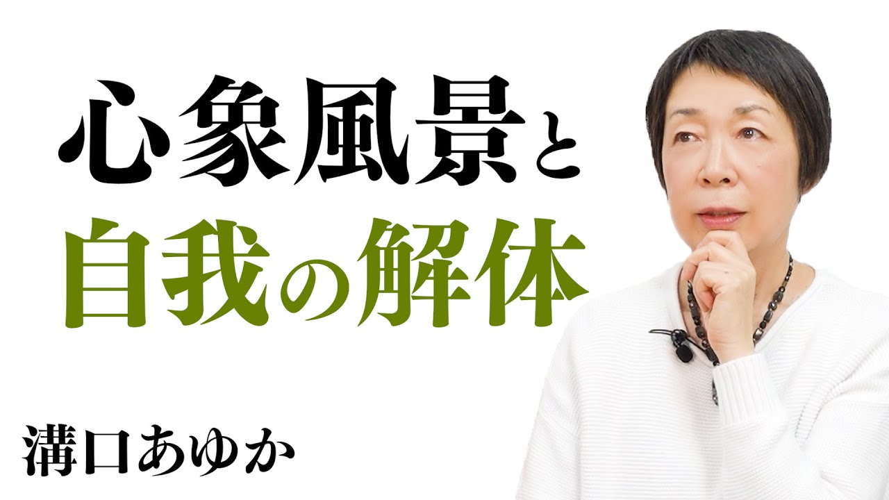 【心象風景と自我の解体】私たちの脳はイメージに反応する｜｜溝口あゆか