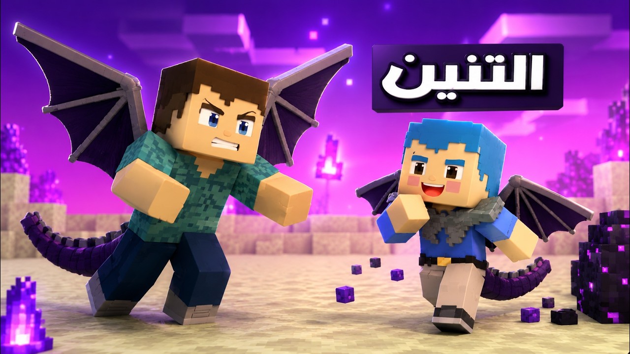 فلم ماين كرافت : عائلة احمد البطل في عالم التنين 🔥😱
