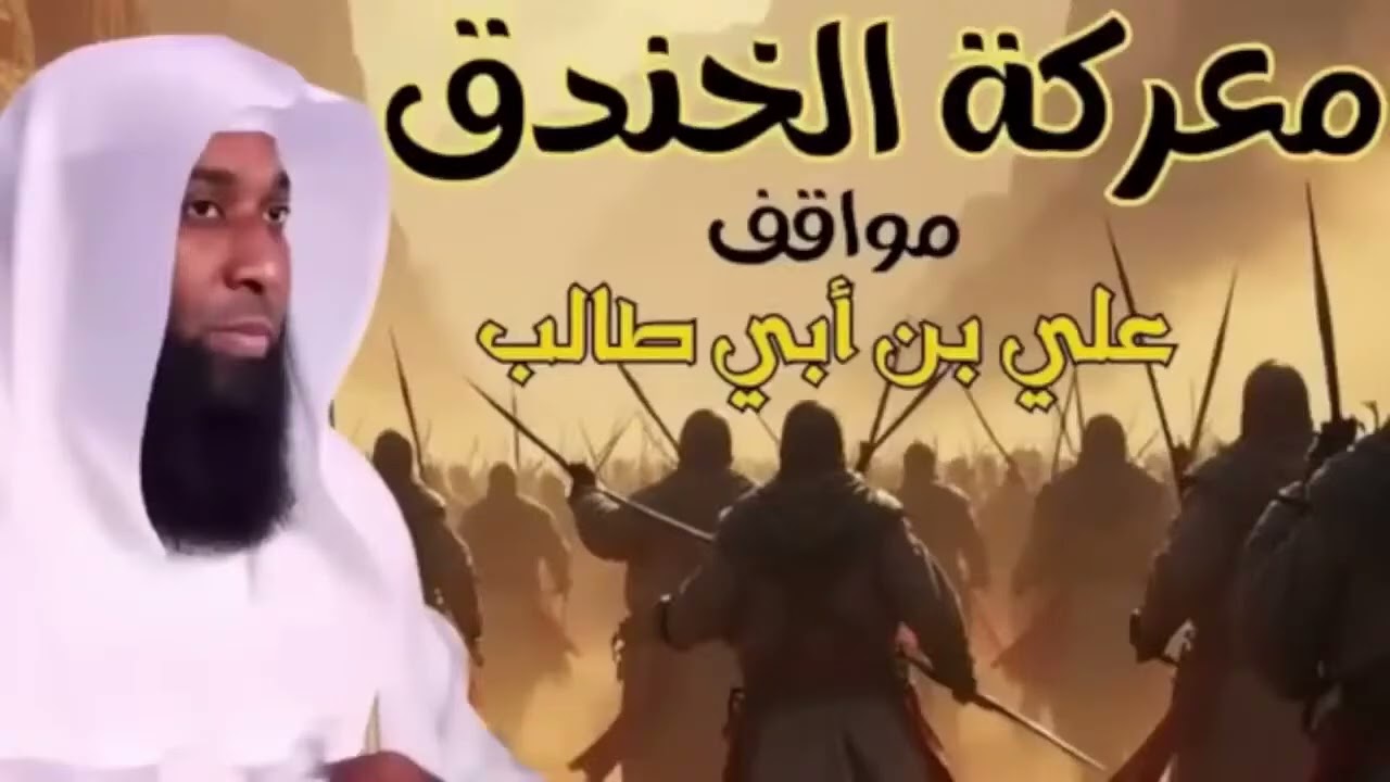 مواقف الإمام علي مع الرسول ﷺ الإمام علي بن أبي طالب  - معركة الخندق -  بدر المشاري