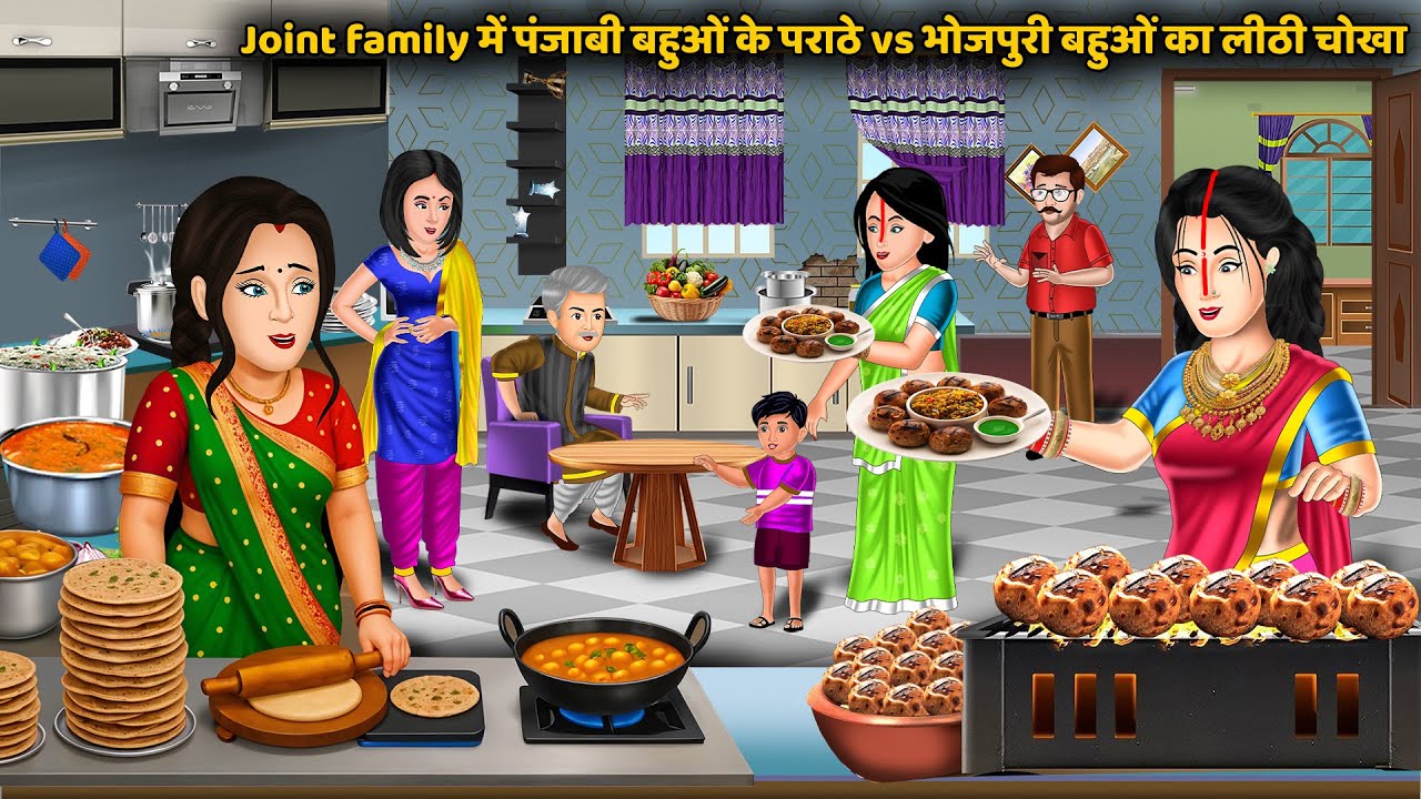 Joint family में पंजाबी बहुओं के पराठे vs भोजपुरी बहुओं का लिट्टी चोखा | Saas bahu ki kahaniyan 