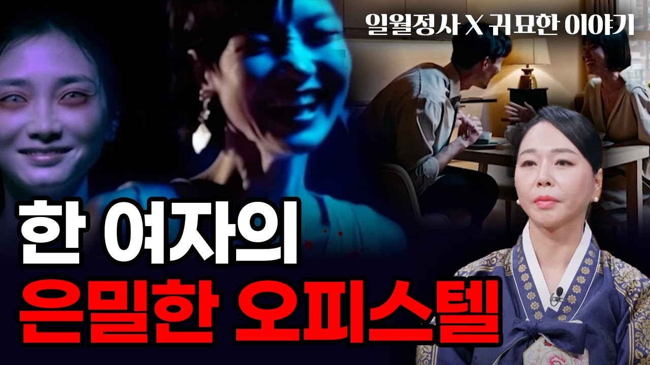 여자의 은밀한 오피스텔 #귀묘한이야기 #일월정사