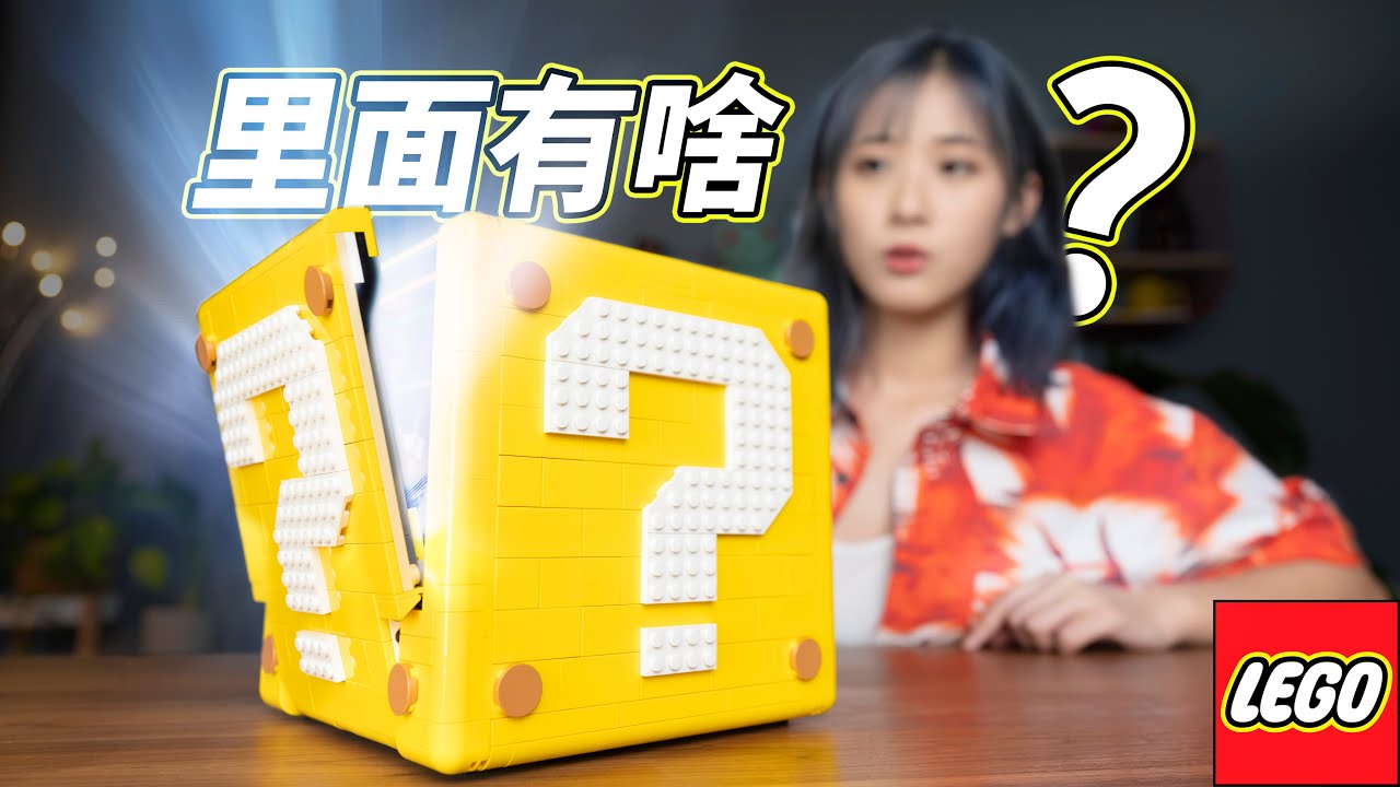 【情怀了】我今年最喜欢的乐高：马里奥问号砖块！超级马力欧64关卡都在这里了！
