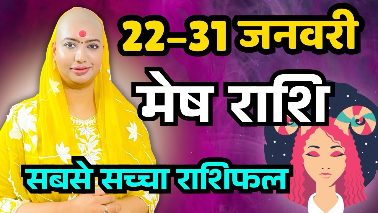 मेष राशिफल 2026 |22-31 जनवरी राशिफल | साप्ताहिक राशिफल | Mesh Rashifal  