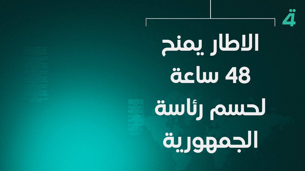 الاطار يمنح 48 ساعة لحسم رئاسة الجمهورية | نشرة اخبار المنتصف مع مروة عامر