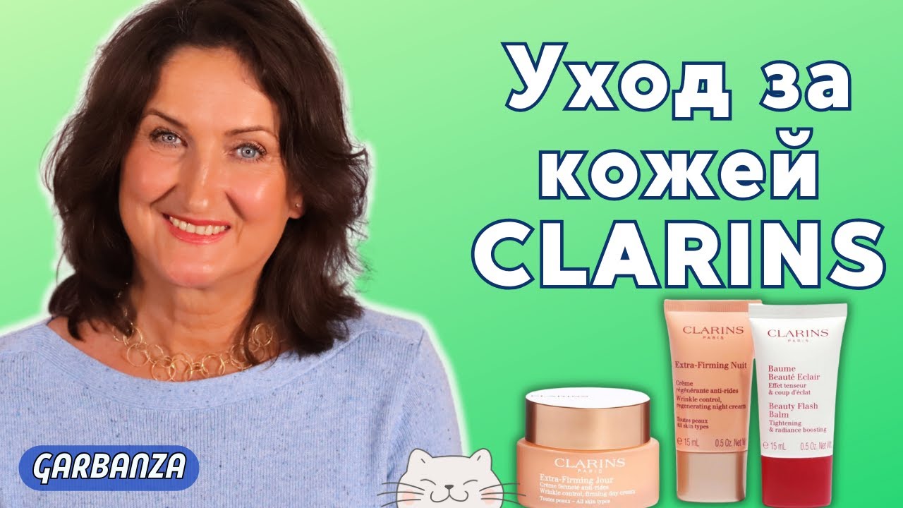 Антивозрастной уход за кожей от Clarins: много всего