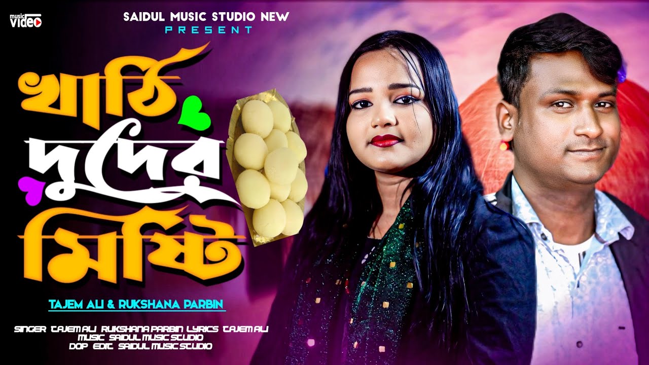 খাঠি দুদের মিষ্টি || Khati  Dudhr Misti || New Official Song || Tajem Ali & Rukshana Parbin 