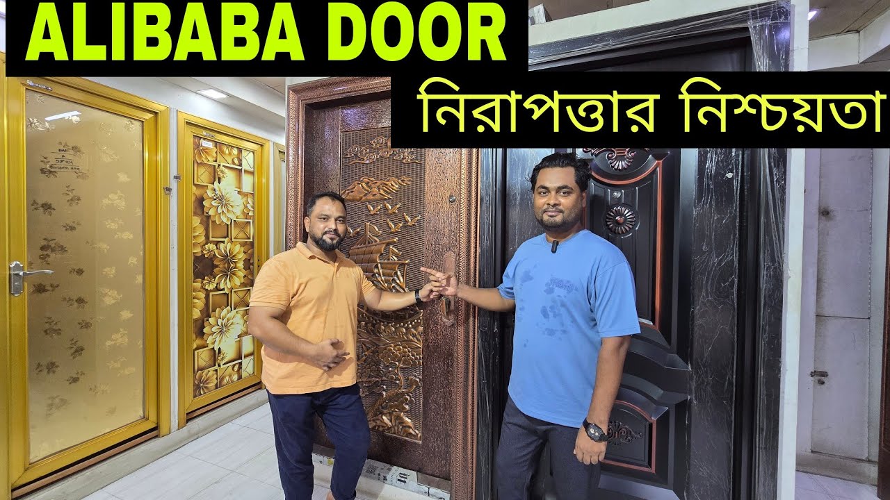 আলিবাবা ডোর সিকিউরিটি নিশ্চয়তা। #smbangla #door #doormarket #doors #viralvideo