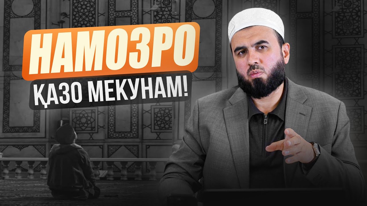 НАМОЗ БИСËР ВАҚТ ҚАЗО МЕКУНАМ. Имонам заиф шудааст