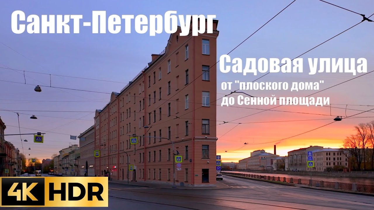 🇷🇺 4K HDR САНКТ-ПЕТЕРБУРГ. Утренняя прогулка по Садовой улице от 