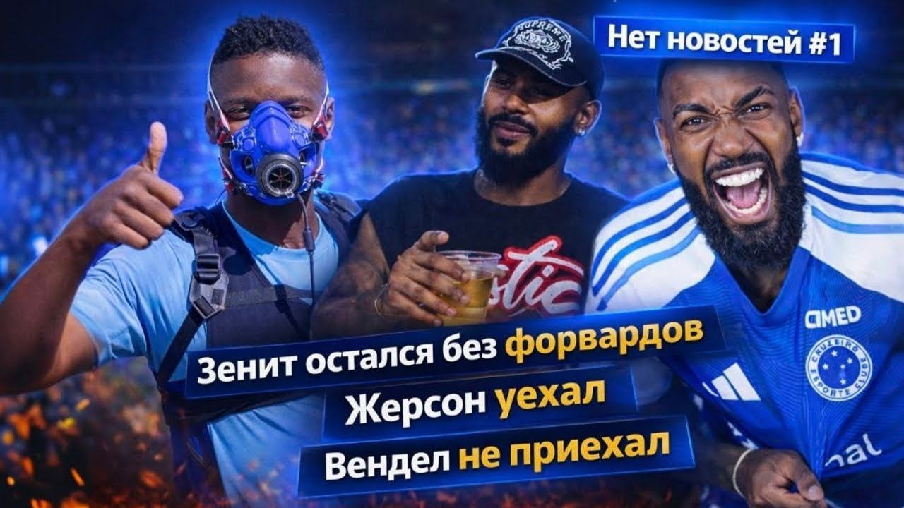 Зенит без форвардов и без Жерсона, Вендел не приехал на сборы | Нет новостей #1