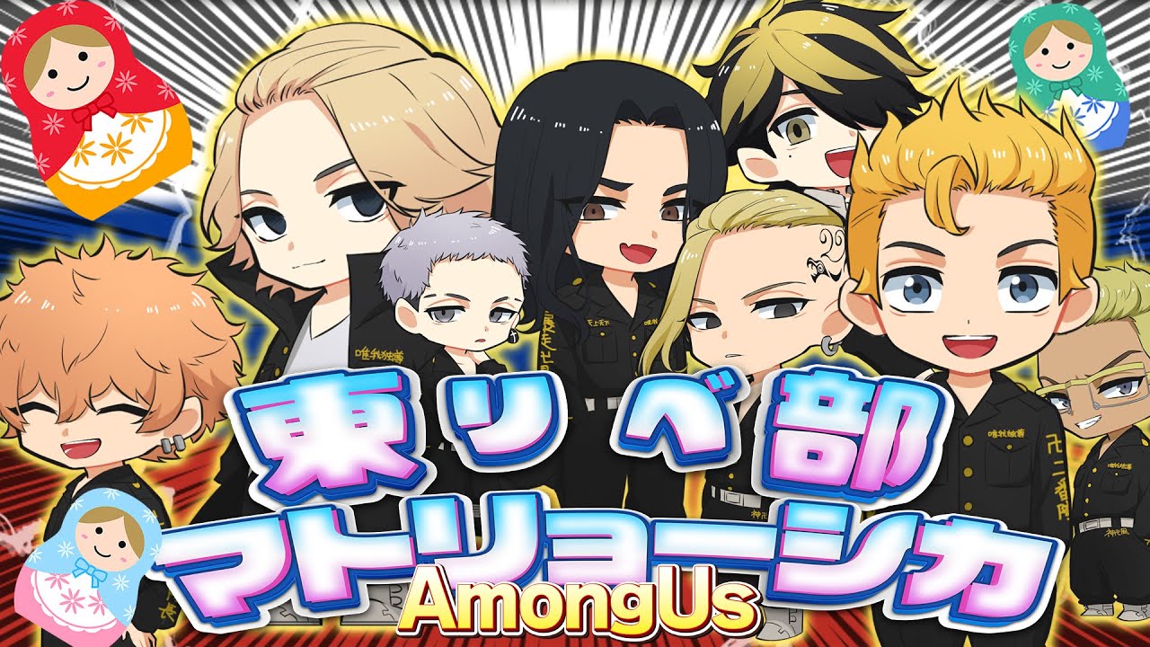 【東京リベンジャーズ】東リべ2期スタート！！新役職『マトリョーシカ』！！キルした相手に成り代われ！！【声真似】【Among Us】